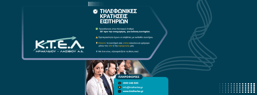 ΣΗΜΑΝΤΙΚΗ ΕΝΗΜΕΡΩΣΗ | Τηλεφωνικές κρατήσεις εισιτηρίων για Ηράκλειο - Ρέθυμνο - Χανιά image0