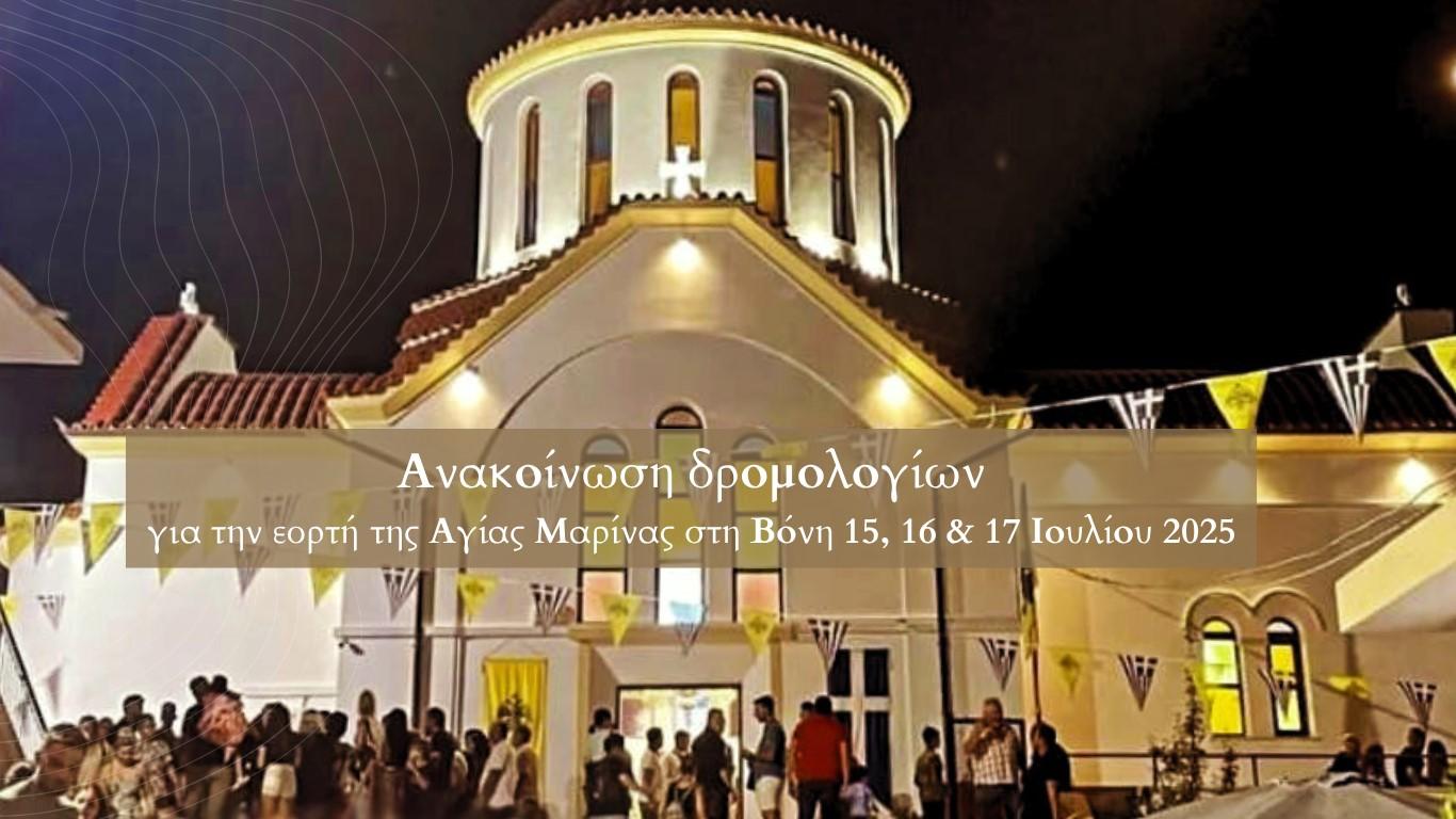 Ενημέρωση εορτής Αγίας Μαρίνας 17 Ιουλίου σχετικά με την μετάβαση των επισκεπτών.image0