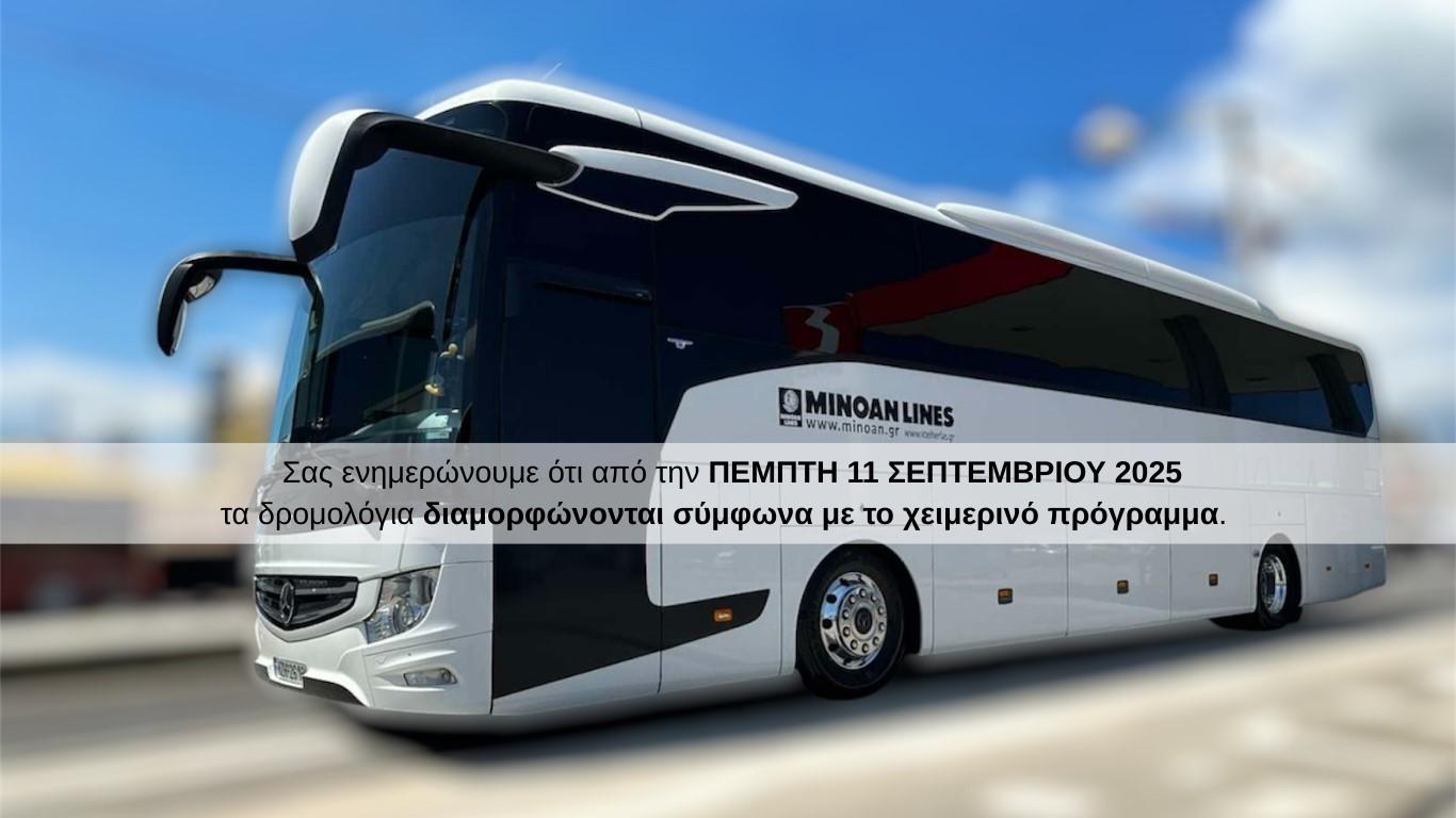 Από την ΠΕΜΠΤΗ 11 ΣΕΠΤΕΜΒΡΙΟΥ 2025 τα δρομολόγια διαμορφώνονται σύμφωνα με το χειμερινό πρόγραμμα:image0