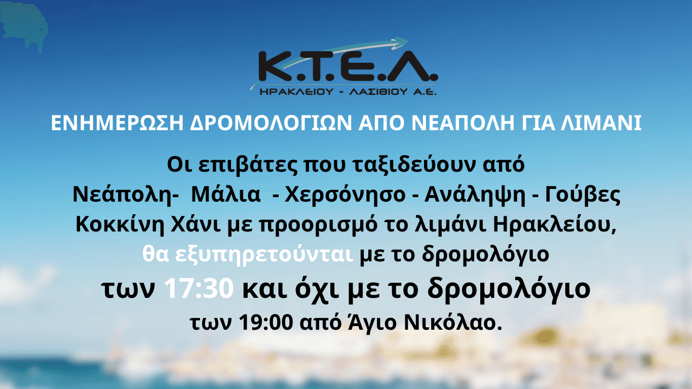 ΕΝΗΜΕΡΩΣΗ ΔΡΟΜΟΛΟΓΙΩΝ ΑΠΟ ΝΕΑΠΟΛΗ ΓΙΑ ΛΙΜΑΝΙimage0