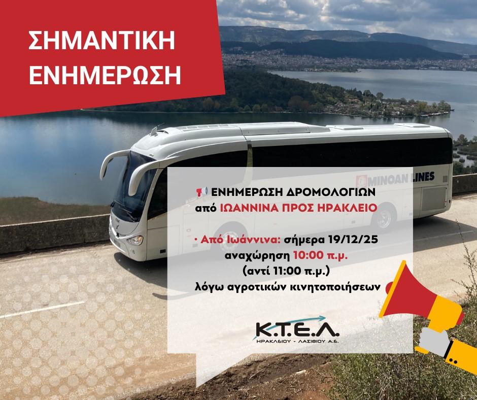 19/12/2025 ΑΛΛΑΓΗ ΣΤΗΝ ΩΡΑ ΑΝΑΧΩΡΗΣΗΣ ΑΠΟ ΙΩΑΝΝΙΝΑ ΓΙΑ ΗΡΑΚΛΕΙΟimage0