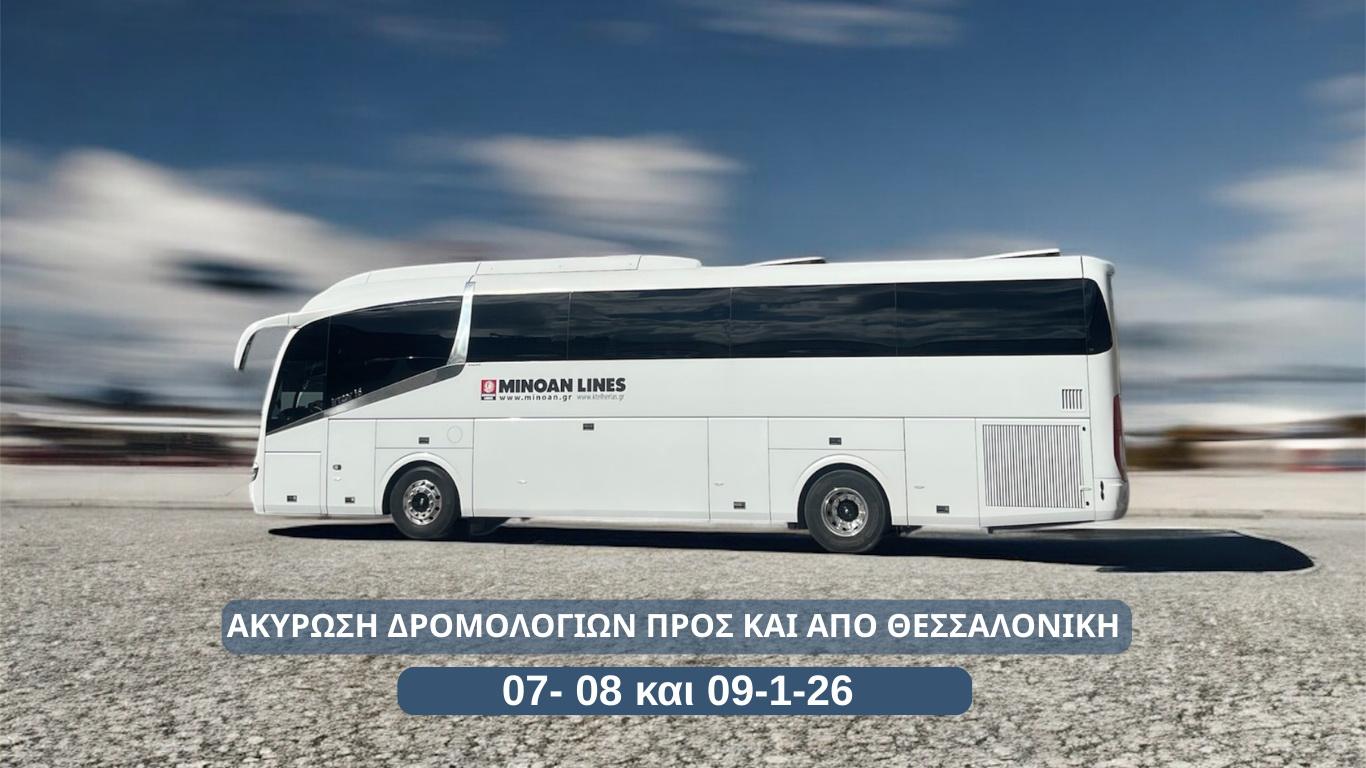 ΑΚΥΡΩΣΗ ΔΡΟΜΟΛΟΓΙΩΝ ΑΠΟ ΚΑΙ ΠΡΟΣ ΘΕΣΣΑΛΟΝΙΚΗimage0