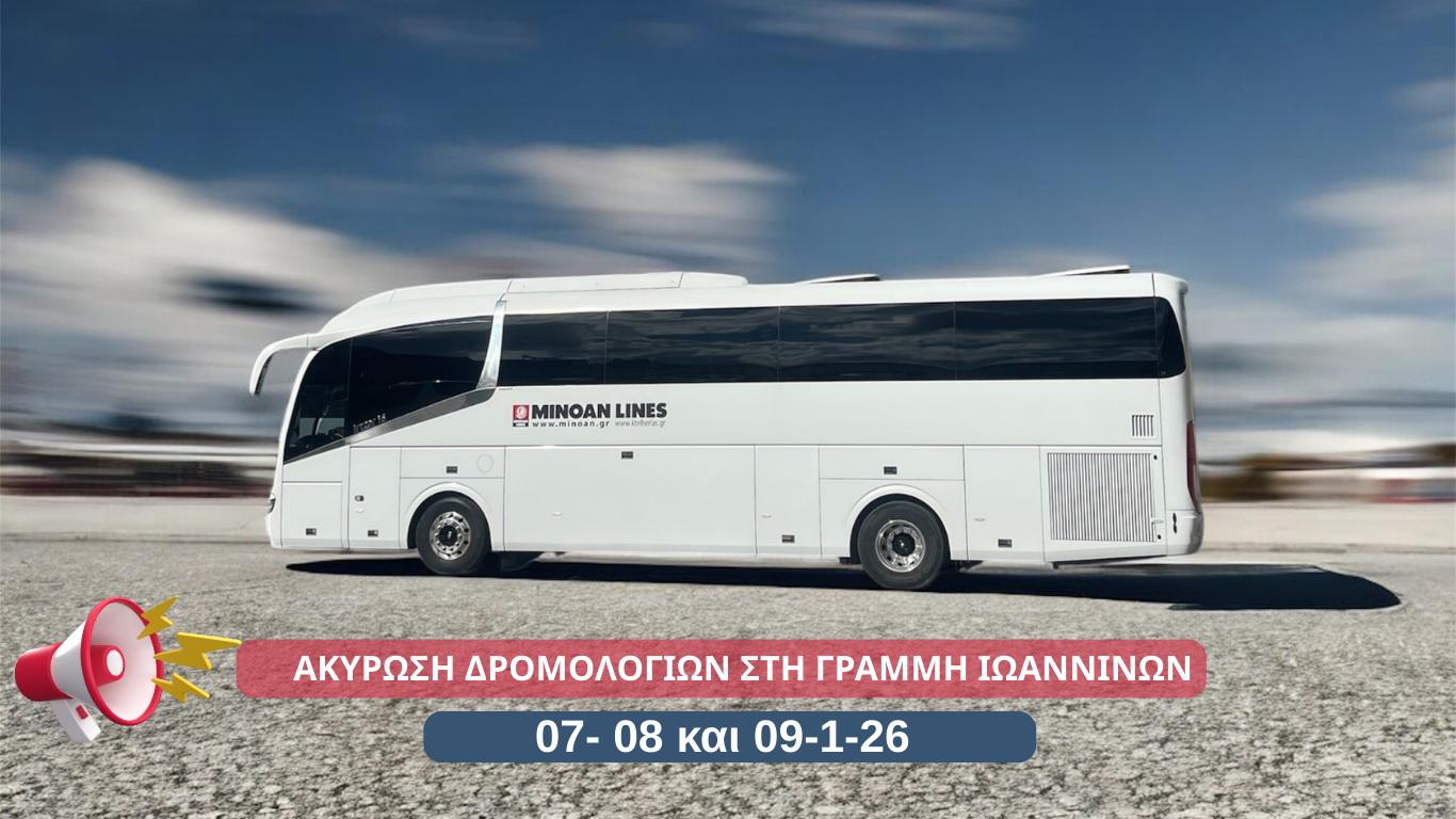 ΑΚΥΡΩΣΗ ΔΡΟΜΟΛΟΓΙΩΝ ΣΤΗ ΓΡΑΜΜΗ ΙΩΑΝΝΙΝΩΝimage0