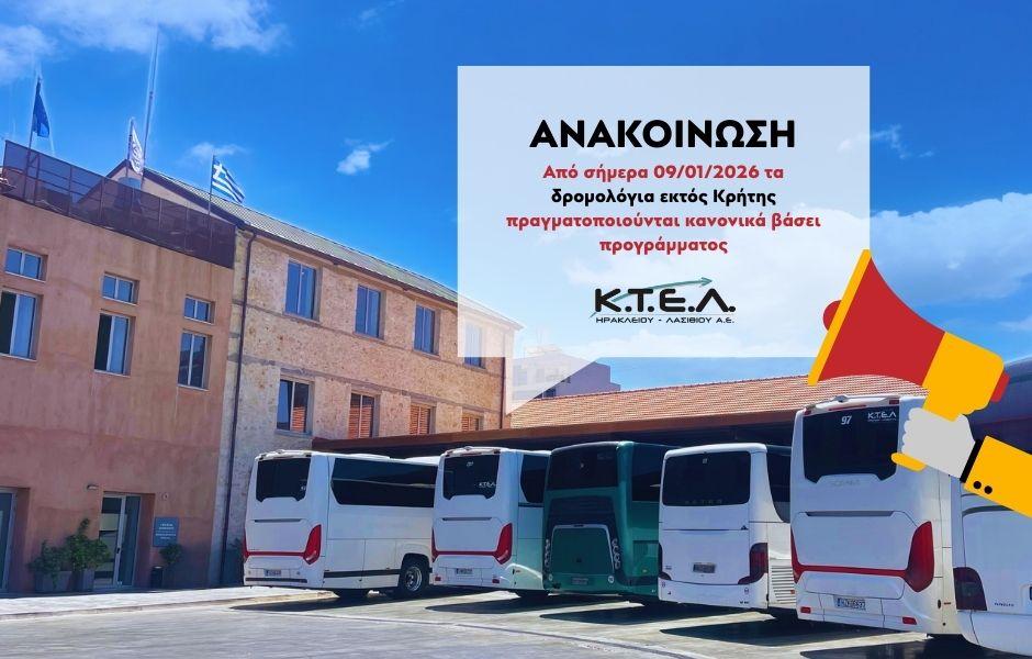 ΣΕ ΙΣΧΥ ΚΑΝΟΝΙΚΑ ΤΑ ΔΡΟΜΟΛΟΓΙΑ ΕΚΤΟΣ ΚΡΗΤΗΣimage0