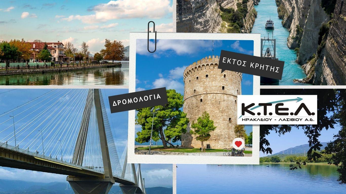 📢 ΔΡΟΜΟΛΟΓΙΑ ΕΚΤΟΣ ΚΡΗΤΗΣ ΑΠΟ 12/01/2026image0