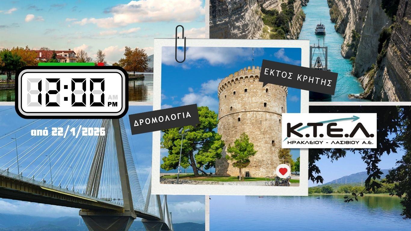 ΕΠΑΝΑΦΟΡΑ ΣΤΙΣ 12:00 ΤΑ ΔΡΟΜΟΛΟΓΙΑ ΕΚΤΟΣ ΚΡΗΤΗΣ ΑΠΟ 22/1/26image0