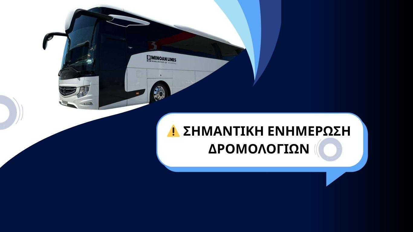 ΤΡΟΠΟΠΟΙΗΣΗ ΔΡΟΜΟΛΟΓΙΩΝ ΛΟΓΩ ΕΡΓΑΣΙΩΝ ΣΥΝΤΗΡΗΣΗΣ ΣΤΗΝ ΕΘΝΙΚΗ ΟΔΟimage0