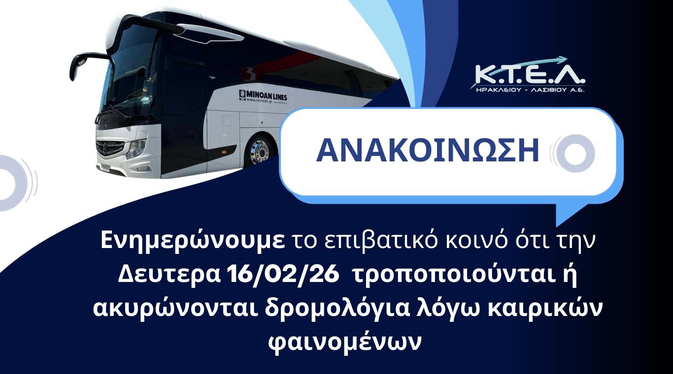 📢 ΑΝΑΚΟΙΝΩΣΗ ΔΡΟΜΟΛΟΓΙΩΝ 16/02/2026 λόγω καιρικών συνθηκώνimage0