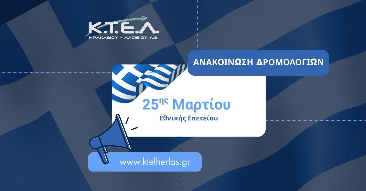 ΑΝΑΚΟΙΝΩΣΗ ΔΡΟΜΟΛΟΓΙΩΝ ΓΙΑ 25Η ΜΑΡΤΙΟΥimage0