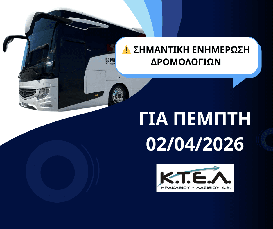 🚍 ΕΚΤΑΚΤΗ ΕΝΗΜΕΡΩΣΗ ΔΡΟΜΟΛΟΓΙΩΝ ΓΙΑ ΠΕΜΠΤΗ 02/04/2026image0