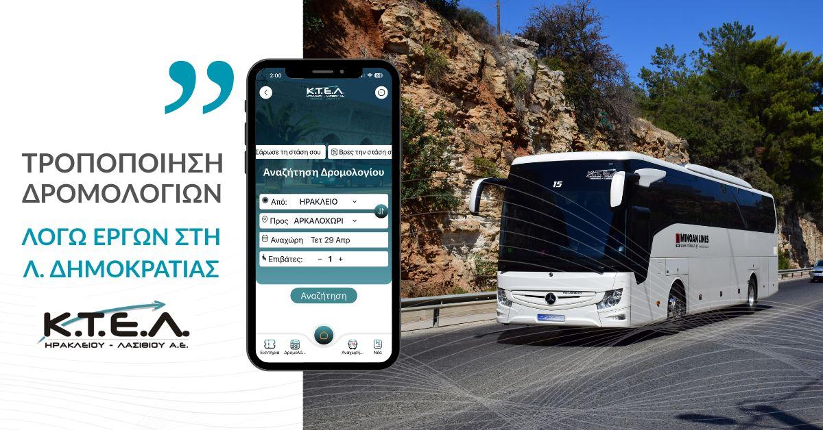 ΤΡΟΠΟΠΟΙΗΣΗ  ΔΡΟΜΟΛΟΓΙΩΝ ΛΟΓΩ ΕΡΓΩΝ ΣΤΗΝ Λ. ΔΗΜΟΚΡΑΤΙΑΣimage0