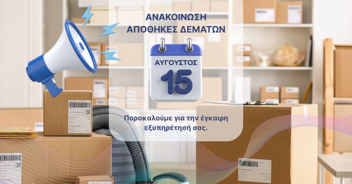 ΛΕΙΤΟΥΡΓΙΑ ΑΠΟΘΗΚΩΝ ΔΕΜΑΤΩΝ ΓΙΑ 15 ΑΥΓΟΥΣΤΟΥimage0