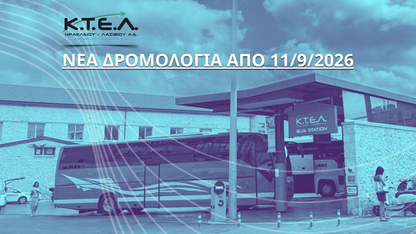 ΝΕΑ ΔΡΟΜΟΛΟΓΙΑ ΑΠΟ 11/6/26image0