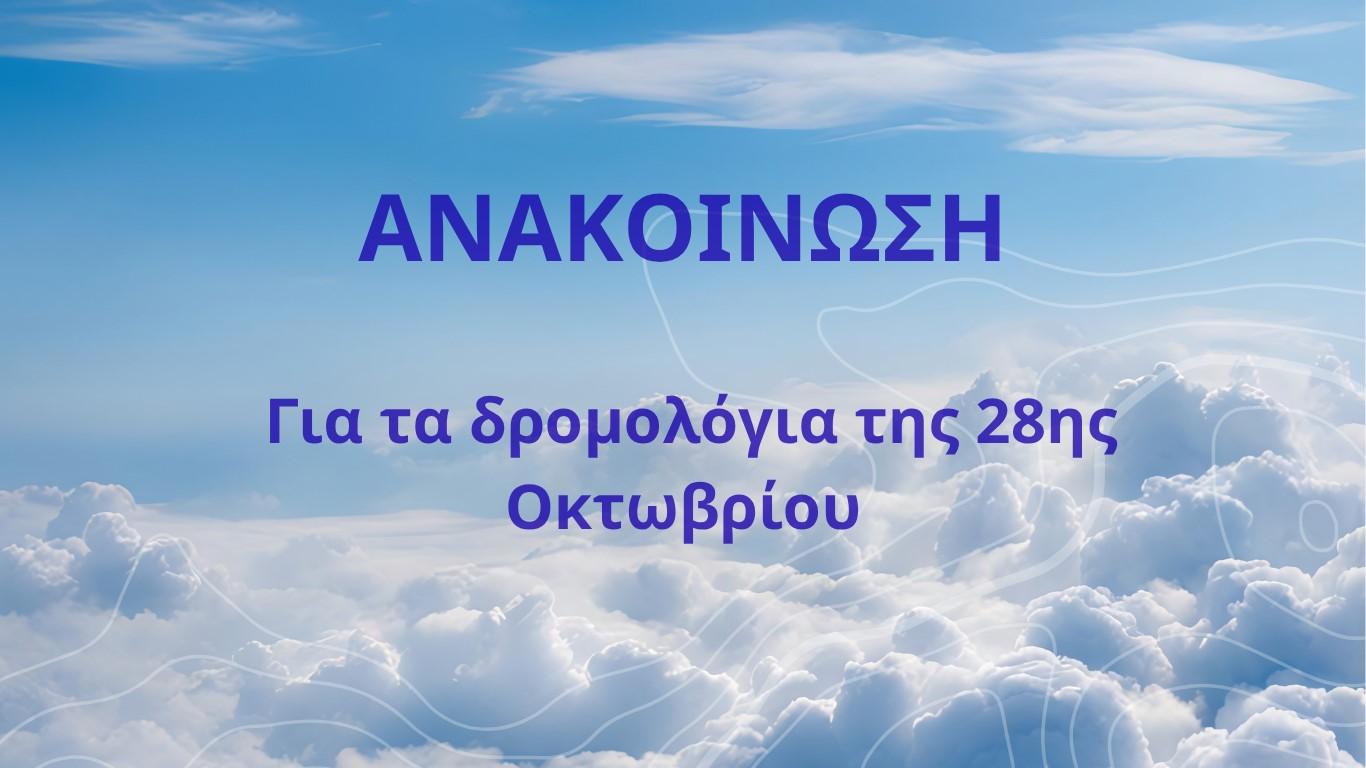 Ανακοίνωση για τα δρομολόγια της 28ης Οκτωβρίου 2025.image0