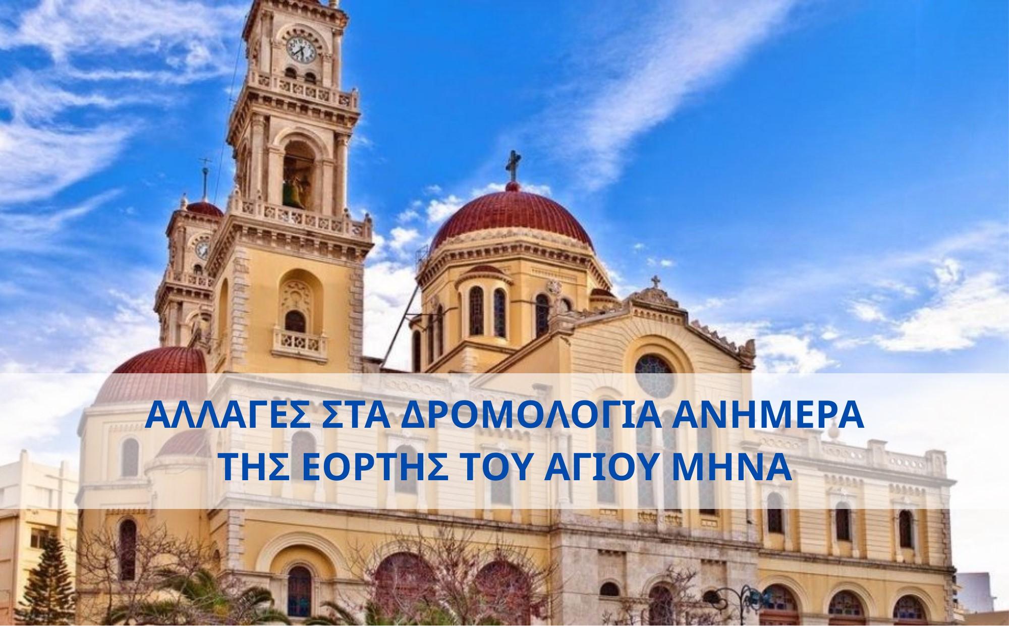 Αλλαγές Δρομολογίων ανήμερα της εορτής του Αγίου Μηνά 11-11-2025image0