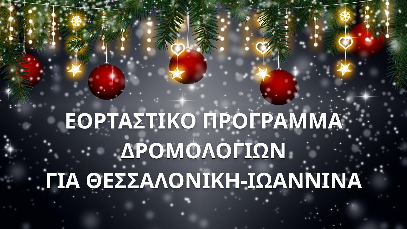 ΠΡΟΓΡΑΜΜΑ ΕΟΡΤΩΝ ΓΙΑ ΔΡΟΜΟΛΟΓΙΑ ΕΚΤΟΣ ΚΡΗΤΗΣ ΑΠΟ ΗΡΑΚΛΕΙΟ ΠΡΟΣ ΘΕΣΣΑΛΟΝΙΚΗ & ΙΩΑΝΝΙΝΑimage0