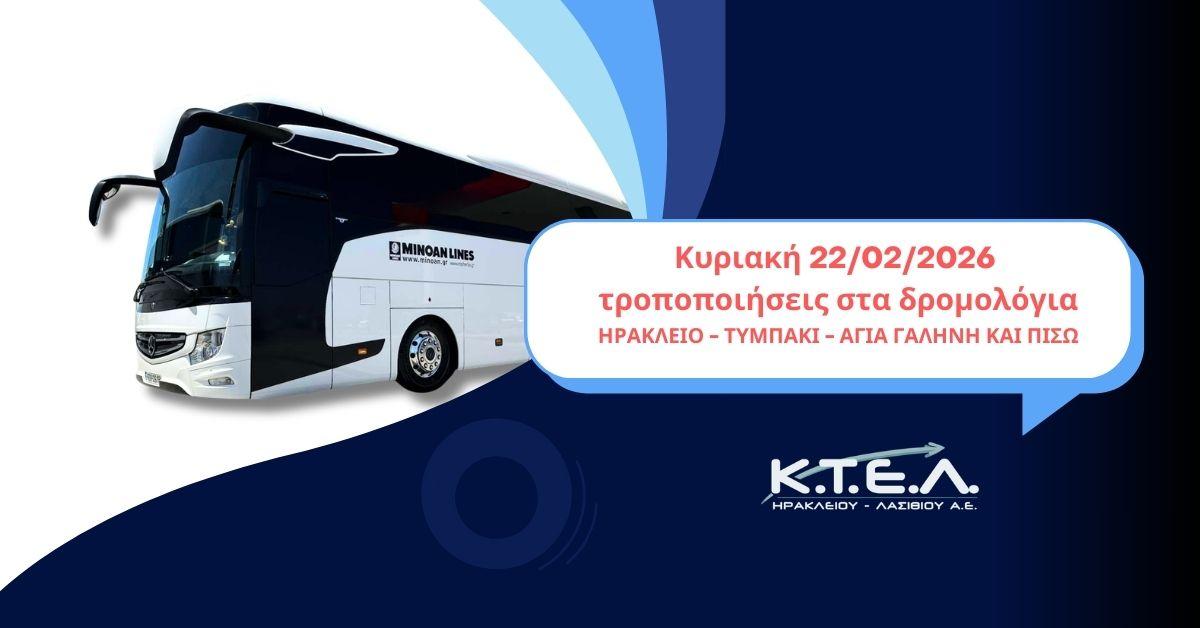 Κυριακή 22/02/2026 ΜΕΤΑΒΟΛΕΣ ΔΡΟΜΟΛΟΓΙΩΝ ΛΟΓΩ ΚΑΡΝΑΒΑΛΙΚΩΝ ΕΚΔΗΛΩΣΕΩΝ ΤΥΜΠΑΚΙΟΥimage0
