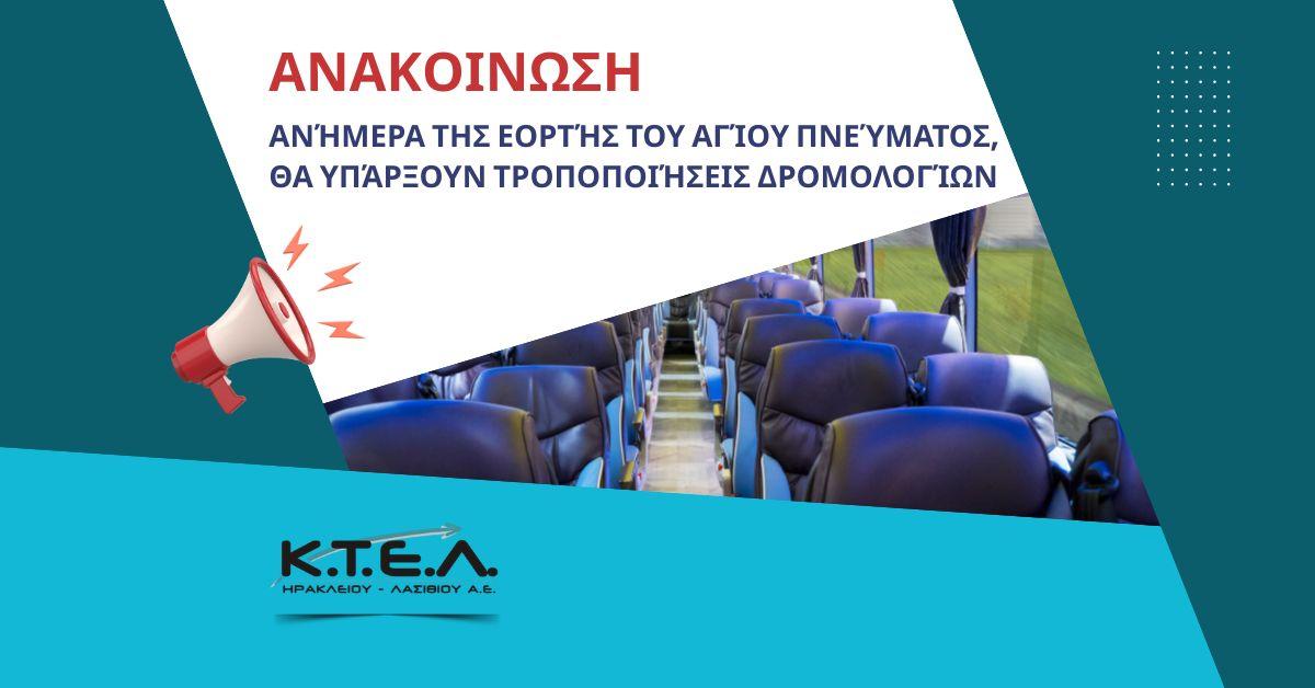 ΤΡΟΠΟΠΟΙΗΣΕΙΣ ΔΡΟΜΟΛΟΓΙΩΝ ΑΝΗΜΕΡΑ ΑΓΙΟΥ ΠΝΕΥΜΑΤΟΣimage0