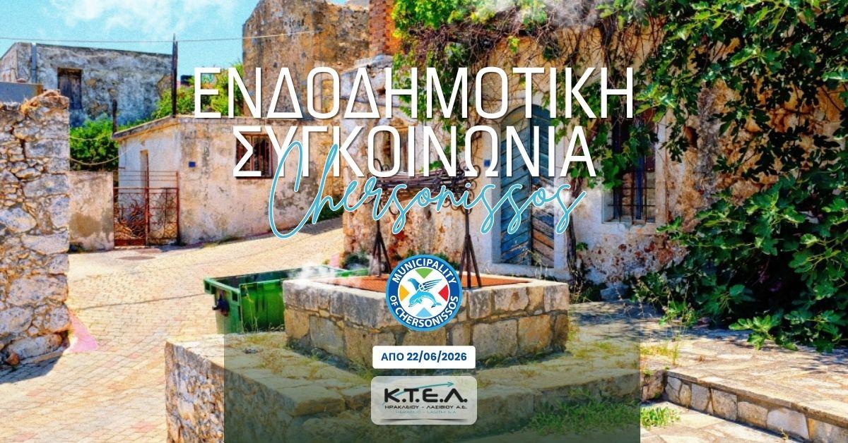 ΕΝΔΟΔΗΜΟΤΙΚΗ ΣΥΓΚΟΙΝΩΝΙΑ ΔΗΜΟΥ ΧΕΡΣΟΝΗΣΟΥimage0