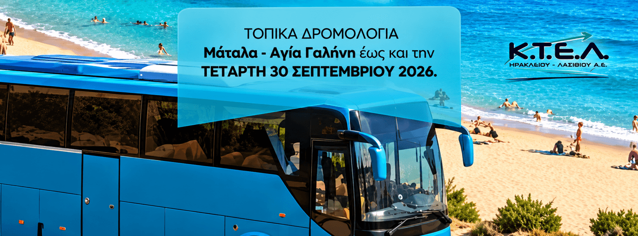 ΛΗΞΗ ΓΙΑ ΤΑ ΤΟΠΙΚΑ ΘΕΡΙΝΑ ΔΡΟΜΟΛΟΓΙΑ ΜΑΤΑΛΑ – ΑΓΙΑ ΓΑΛΗΝΗimage0